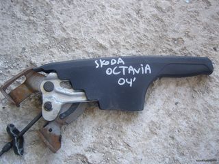 χειρόφρενο Skoda Octavia 04'