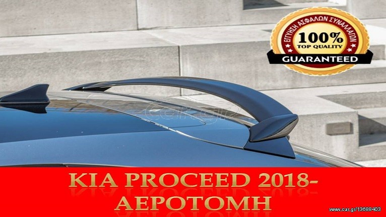 KIA PROCEED ΑΕΡΟΤΟΜΗ 2018-