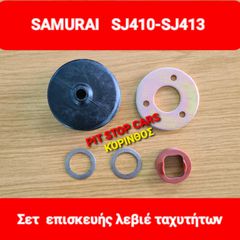 SAMURAI--SJ 410--SJ 413--SANTANA--TA ΠΑΝΤΑ ΑΠΟ ΑΝΤΑΛΛΑΚΤΙΚΑ-ΚΑΙΝΟΥΡΙΑ ΚΑΙ ΜΕΤΑΧΕΙΡΙΣΜΕΝΑ=> ΣΕΤ ΦΟΥΣΚΑΚΙ ΠΛΑΣΤΙΚΟ ΛΕΒΙΕ
