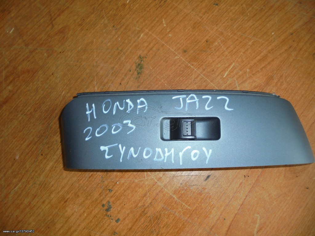 HONDA JAZZ  01'-05'  Διακόπτες συνοδηγου