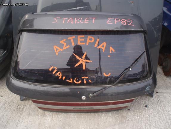 ΤΖΑΜΟΠΟΡΤΑ ΠΙΣΩ TOYOTA STARLET EP82