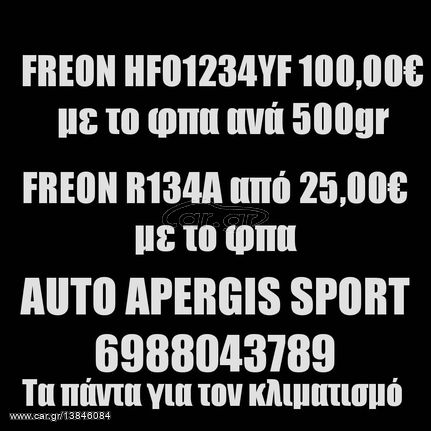 *ΠΡΟΣΦΟΡΑ ΜΗΝΟΣ* ΑΝΤΙΚΑΤΑΣΤΑΣΗ -ΟΧΙ ΣΥΜΠΛΗΡΩΜΑ- ΦΡΕΟΝ (FREON) A/C R134A & R1234YF ΑΠΟ 25,00 -AUTO APERGIS SPORT