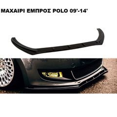 POLO 6R 09'-14' GTI R-LINE ΠΛΑΣΤΙΚΑ SPLITTER ΔΙΑΧΥΤΕΣ ΜΑΣΠΙΕΔΕΣ ΠΡΟΣΘΕΤΑ MAXAIΡΙΑ ΓΥΡΩ-ΓΥΡΩ ΑΕΡΟΤΟΜΗ !!!