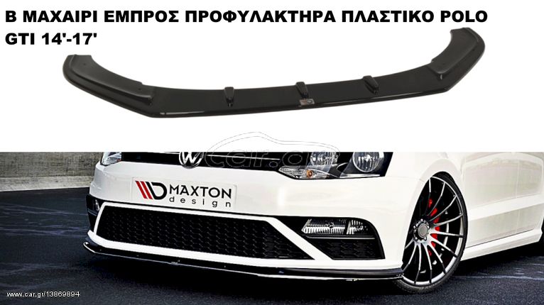 POLO GTI 14'-17' ΠΛΑΣΤΙΚΑ SPLITTER ΔΙΑΧΥΤΕΣ ΜΑΣΠΙΕΔΕΣ ΠΡΟΣΘΕΤΑ MAXAIΡΙΑ ΓΥΡΩ-ΓΥΡΩ ΑΕΡΟΤΟΜΗ !!!