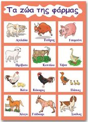 Εκπαιδευτική αφίσα "Ζώα της Φάρμας" στα Ελληνικά