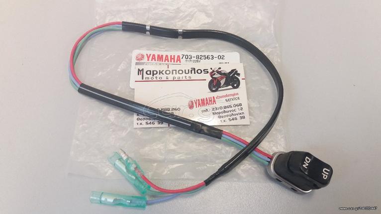 ΔΙΑΚΟΠΤΗΣ TRIM YAMAHA ΧΕΙΡΙΣΤΗΡΙΟΥ (703)