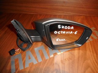 Skoda Octavia 6 2013-2017 δεξιός ηλεκτρικός καθρέπτης ασημί 6 καλώδια
