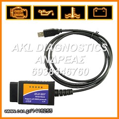 ☼ ΔΙΑΓΝΩΣΤΙΚΟ ΓΙΑ LAPTOP (Η/Υ) OBD2 ΜΕ ΠΡΟΓΡΑΜΜΑΤΑ ΔΙΑΓΝΩΣΗΣ, ΔΩΡΑ 70€ , ΕΓΓΥΗΣΗ, ΑΝΑΒΑΘΜΙΣΜΕΝΟ SOFTWARE