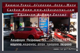 Επισκευες ζαντων απο 15 NICK & JOHN PETTAS ΑΥΘΗΜΕΡΩΝ Πειραιας-thumb-12