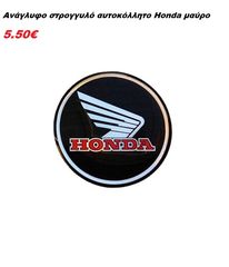 Αυτοκόλλητα Ανάγλυφα HONDA-thumb-1