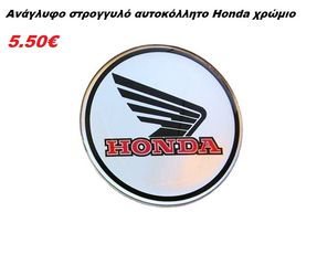 Αυτοκόλλητα Ανάγλυφα HONDA-thumb-3