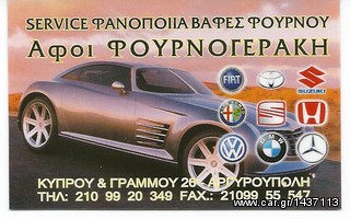 AUTO SERVICE,ΕΓΚΕΦΑΛΟΥΣ,SERVICE, ΦΑΝΟΠΟΙΕΙΑ, ΑΣΦΑΛΙΣΤΙΚΑ, ΥΓΡΑΕΡΙΟ