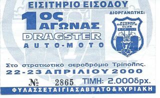 Εισιτήριο 1ου Αγώνα Dragster στην Ελλάδα