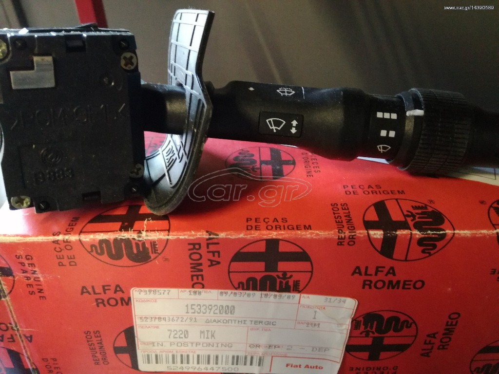 ALFA ROMEO 155 ΔΙΑΚΟΠΤΗΣ ΥΑΛΟΚΑΘΑΡΙΣΤΗΡΩΝ ΚΑΙΝΟΥΡΓΙΟΣ ΓΝΗΣΙΟΣ