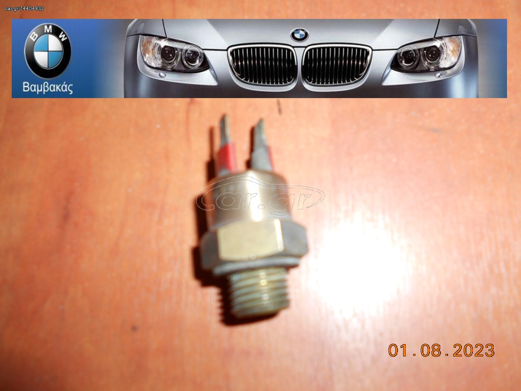 ΒΑΛΒΙΔΑ ΘΕΡΜΟΚΡΑΣΙΑΣ BMW Ε21 E30 E12 E28 E24 E23 ''BMW Bαμβακας''