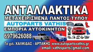 ΑΝΤΑΛΛΑΚΤΙΚΑ  ALFA ROMEO ALFA 145 ALFA 155 ALFA 146 ALFA 156 ALF '00-'15