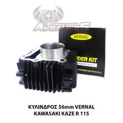 ΚΥΛΙΝΔΡΟΣ VERNAL 56 ΧΙΛΙΟΣΤΑ KAWASAKI KAZE R 115