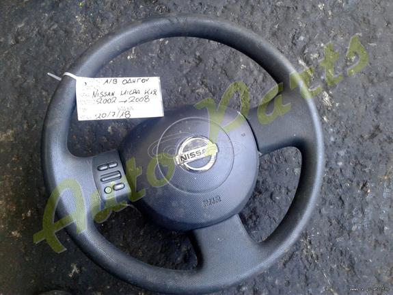 ΑΕΡΟΣΑΚΟΣ / AIRBAG ΤΙΜΟΝΙΟΥ NISSAN MICRA K12 , ΜΟΝΤΕΛΟ 2002-2008