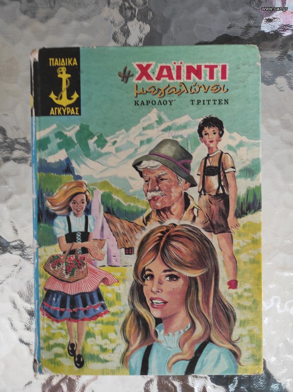 Επωνυμα παιδικα παραμυθια VINTAGE!