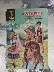 Επωνυμα παιδικα παραμυθια VINTAGE!
