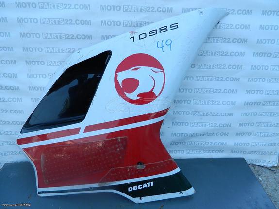 DUCATI 1098 S FAIRING ΔΕΞΙ  AFTER MARKET