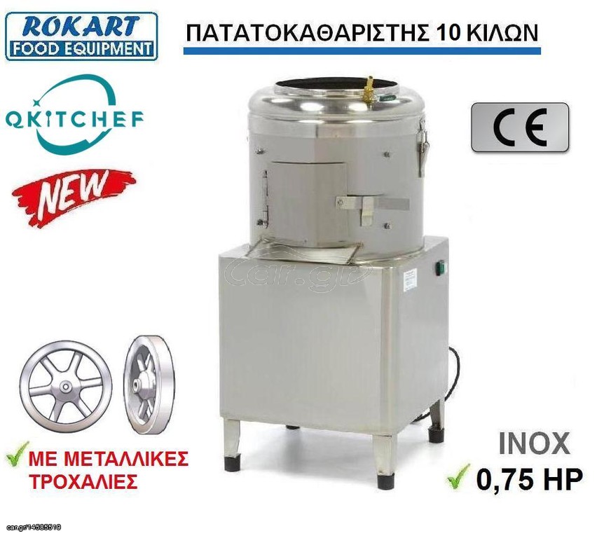 ΠΑΤΑΤΟΚΑΘΑΡΙΣΤΗΣ 10 ΚΙΛΩΝ QKITCHEF