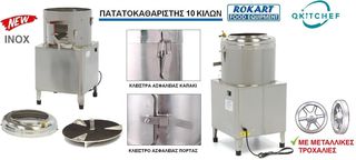 ΠΑΤΑΤΟΚΑΘΑΡΙΣΤΗΣ 10 ΚΙΛΩΝ QKITCHEF-thumb-1