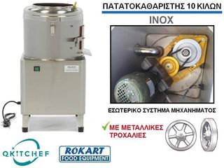 ΠΑΤΑΤΟΚΑΘΑΡΙΣΤΗΣ 10 ΚΙΛΩΝ QKITCHEF-thumb-2