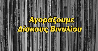 ΑΓΟΡΑΖΟΥΜΕ ΔΙΣΚΟΥΣ ΒΙΝΥΛΙΟΥ
