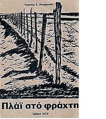 Ποιήματα "Πλάι στο φράχτη"