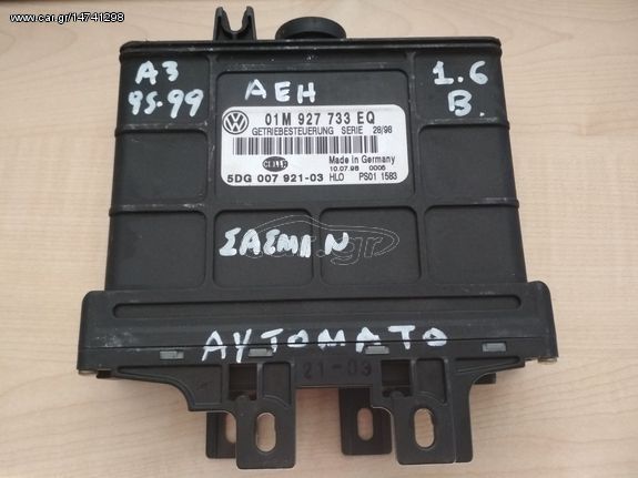 ΕΓΚΕΦΑΛΟΣ ΑΥΤΟΜΑΤΟΥ ΣΑΣΜΑΝ 01M927733EQ1 AUDI A3 95-99 AEH 1.6 BENZINH - ΡΩΤΗΣΤΕ ΤΙΜΗ - ΑΠΟΣΤΟΛΗ ΣΕ ΟΛΗ ΤΗΝ ΕΛΛΑΔΑ