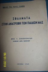 ΣΦΑΛΜΑΤΑ ΣΤΗΝ ΑΝΑΤΡΟΦΗ ΤΩΝ ΠΑΙΔΙΩΝ ΜΑΣ