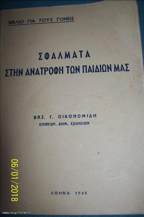 ΣΦΑΛΜΑΤΑ ΣΤΗΝ ΑΝΑΤΡΟΦΗ ΤΩΝ ΠΑΙΔΙΩΝ ΜΑΣ