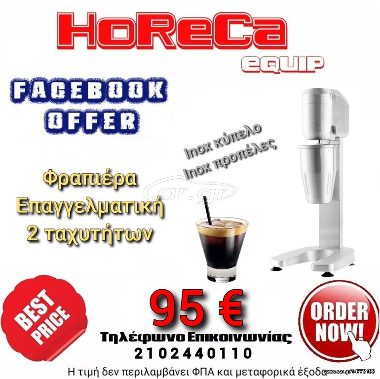Καινούργια φραπιέρα δύο ταχυτήτων