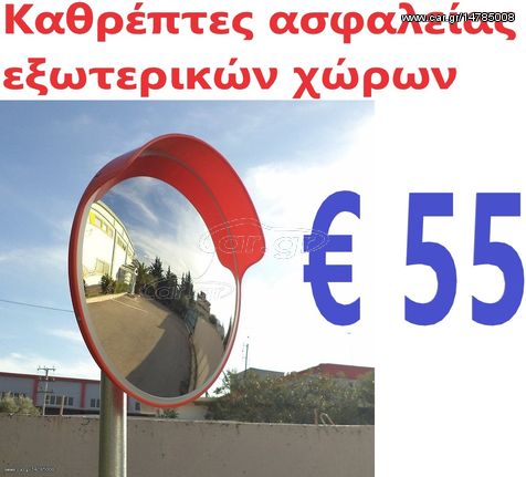 Καθρέπτες ασφαλείας 45 ή 60 ή 80 ή 100 cm ενισχυμένοι για σωλήνες σε εξωτερικούς χώρους