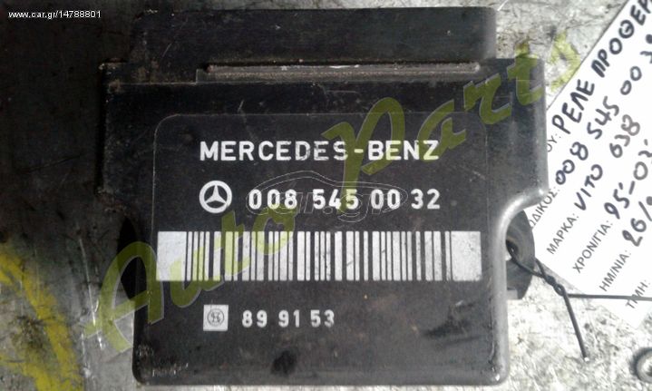 ΡΕΛΕ ΠΡΟΘΕΡΜΑΝΣΗΣ MERCEDES BENZ VITO 638 , ΚΩΔ.ΑΝΤΑΛ. 0085450032 , ΜΟΝΤΕΛΟ 1995-2003