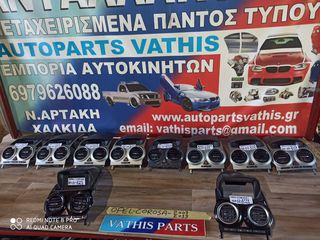 OPEL CORSA 2007-2013 ΚΟΝΣΟΛΕΣ ΑΕΡΑΓΩΓΟΙ ΟΘΟΝΕΣ ΑΠΟ 30€ ΣΟΥΠΕΡ ΠΡΟΣΦΟΡΑ