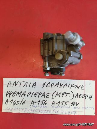 ΑΝΤΛΙΕΣ ΥΔΡΑΥΛΙΚΟΥ ΤΙΜΟΝΙΟΥ ALFAROMEO 145/146/156/155 16V