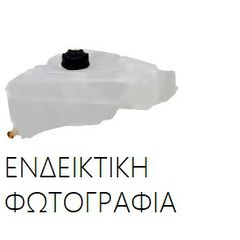 Δοχείο Διαστολής Νερού FORD TRANSIT Van 1995 - 2000 ( EA_ ) 2.0 (EAL, EAS)  ( NSF,NSG  ) (114 hp ) Βενζίνη #056408500
