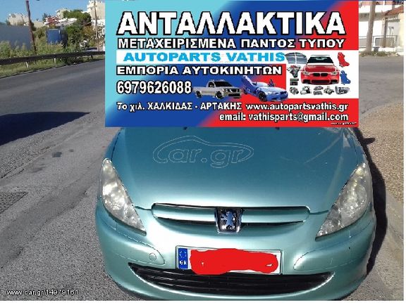 ΑΝΤΑΛΛΑΚΤΙΚΑ peugeot 307 '01-'05 παρμπριζ μπροστα παρμπριζ πισω τσιμουχες ΜΕΤΑΧΕΙΡΙΣΜΕΝΑ