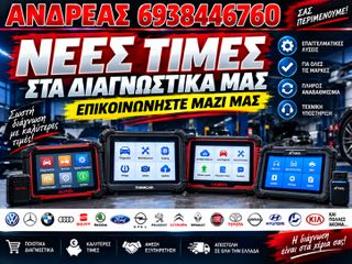 ΝΕΕΣ ΤΙΜΕΣ, ΕΠΙΚΟΙΝΩΝΗΣΤΕ ΜΑΖΙ ΜΑΣ ΚΑΙ ΡΩΤΗΣΤΕ ΓΙΑ ΟΠΟΙΟΔΗΠΟΤΕ ΔΙΑΓΝΩΣΤΙΚΟ ΜΗΧΑΝΗΜΑ ΕΝΔΙΑΦΕΡΕΣΤΕ, 2026' ΜΟΝΤΕΛΑ