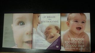Βιβλια για το μωρο και την εγγυμοσυνη