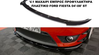 FORD FIESTA 04'-08' ST SPLITER ΠΛΑΣΤΙΚΑ ΜΑΧΑΙΡΙΑ ΓΥΡΩ-ΓΥΡΩ ΑΕΡΟΤΟΜΗ !!!