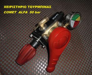 ΧΕΙΡΙΣΤΗΡΙΟ ΤΟΥΡΜΠΙΝΑΣ COMET MADE IN ITALY 180 LITRA 50 BAR-thumb-13