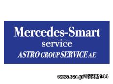 ΠΡΟΣΦΟΡΑ SERVICE MERCEDES ΜΕ ΓΝΗΣΙΑ ΑΝΤΑΛΛΑΚΤΙΚΑ ASTRO GROUP SERVICE 