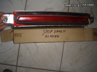 ΦΑΝΑΡΑΚΙ ΣΤΟΠ NISSAN ALMERA 