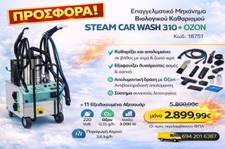 ΣΚΟΥΠΑ (ΠΡΑΓΜΑΤΙΚΟΥ) ΒΙΟΛΟΓΙΚΟΥ ΚΑΘΑΡΙΣΜΟΥ STEAM CAR WASH 310+OZON