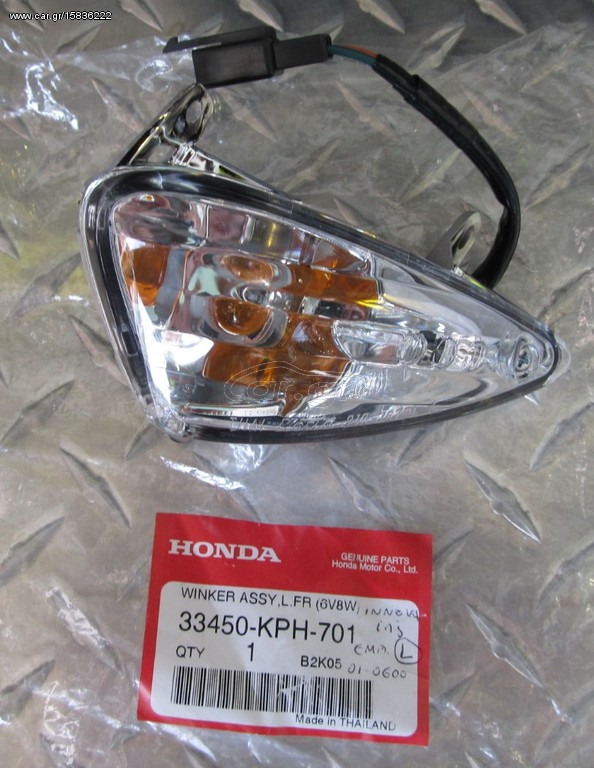 ΓΝΗΣΙΟ ΕΜΠΡΟΣ ΑΡΙΣΤΕΡΟ ΦΛΑΣ HONDA ANF 125 INNOVA INJECTION