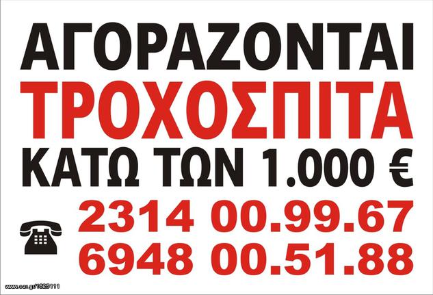 Τροχόσπιτο τροχόσπιτο '80 αγοραζω της μετρητης  !!!!