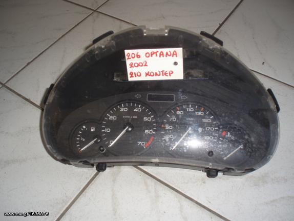 ΟΡΓΑΝΑ PEUGEOT 206 2002 ΚΟΝΤΕΡ 210